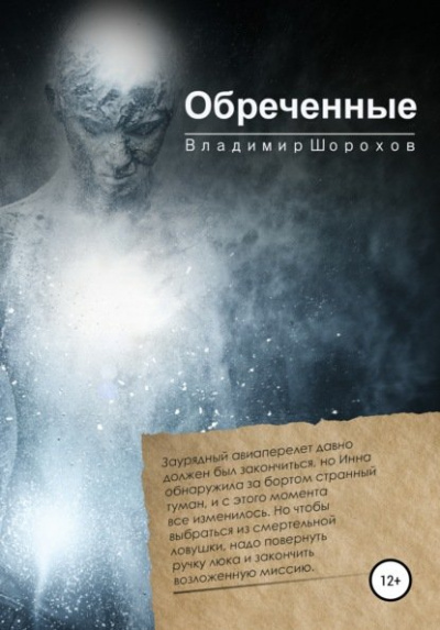 Обреченные - Владимир Шорохов Слушать аудио книги онлайн без регистрации полностью бесплатно - knigavkarmane.net