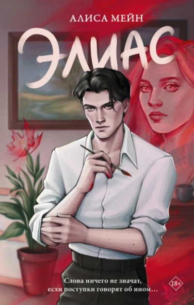 Элиас - Алиса Мейн Слушать аудио книги онлайн без регистрации полностью бесплатно - knigavkarmane.net