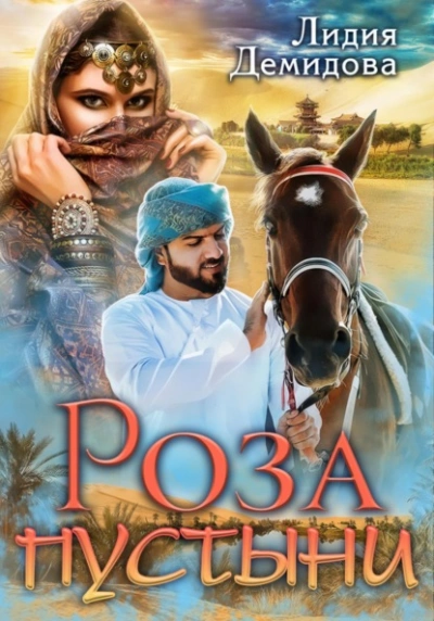 Роза пустыни - Лидия Демидова Слушать аудио книги онлайн без регистрации полностью бесплатно - knigavkarmane.net
