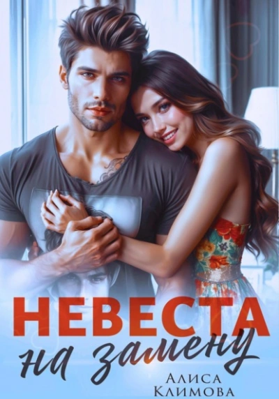 Невеста на замену - Алиса Климова Слушать аудио книги онлайн без регистрации полностью бесплатно - knigavkarmane.net
