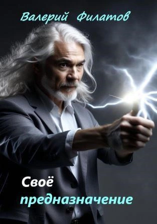 Своё предназначение - Валерий Филатов Слушать аудио книги онлайн без регистрации полностью бесплатно - knigavkarmane.net