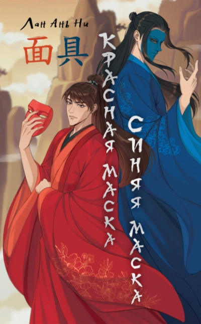 Красная маска, синяя маска - Лан Ань Ни Слушать аудио книги онлайн без регистрации полностью бесплатно - knigavkarmane.net