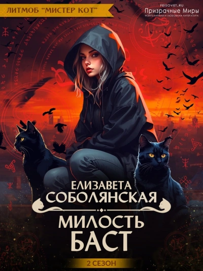 Милость Баст - Елизавета Соболянская Слушать аудио книги онлайн без регистрации полностью бесплатно - knigavkarmane.net