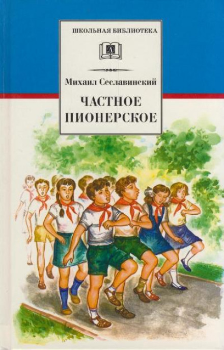 Частное пионерское - Михаил Сеславинский Слушать аудио книги онлайн без регистрации полностью бесплатно - knigavkarmane.net