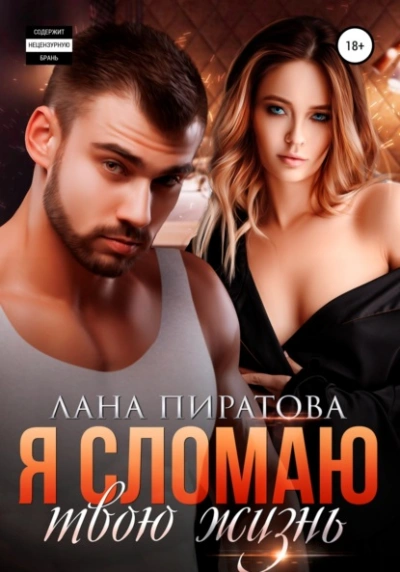 Я сломаю твою жизнь - Лана Пиратова Слушать аудио книги онлайн без регистрации полностью бесплатно - knigavkarmane.net