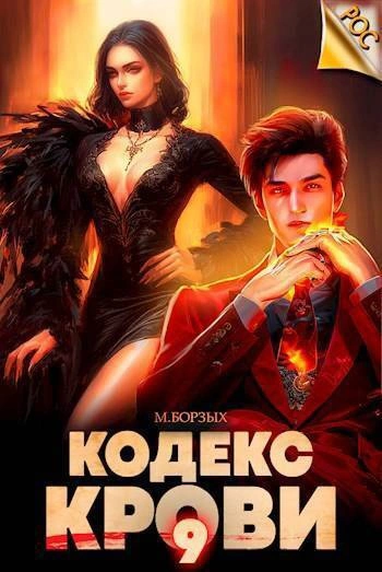 Кодекс Крови. Книга IХ - М. Борзых Слушать аудио книги онлайн без регистрации полностью бесплатно - knigavkarmane.net