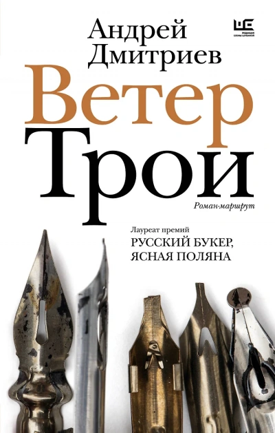Ветер Трои - Андрей Дмитриев Слушать аудио книги онлайн без регистрации полностью бесплатно - knigavkarmane.net