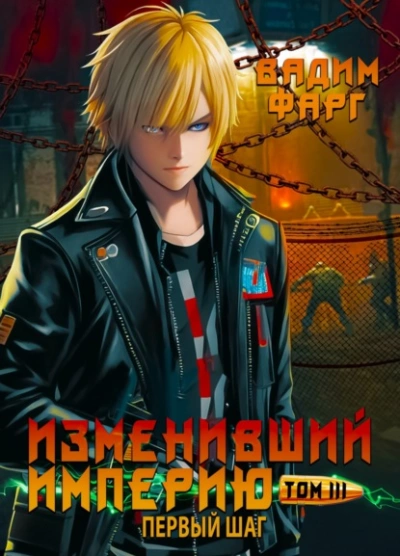 Первый шаг - Вадим Фарг Слушать аудио книги онлайн без регистрации полностью бесплатно - knigavkarmane.net