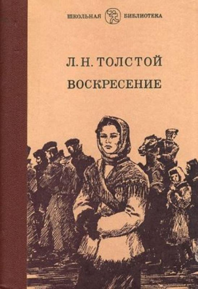 Воскресение - Лев Толстой Слушать аудио книги онлайн без регистрации полностью бесплатно - knigavkarmane.net