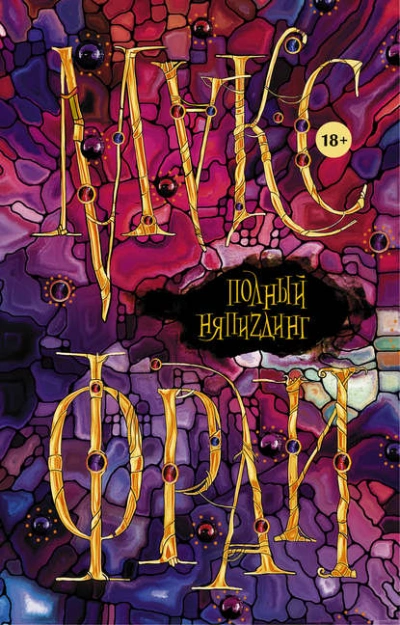 Полный НяпиZдинг (сборник) - Макс Фрай Слушать аудио книги онлайн без регистрации полностью бесплатно - knigavkarmane.net