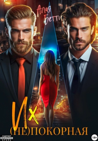 Их (не)покорная - Бетти Алая Слушать аудио книги онлайн без регистрации полностью бесплатно - knigavkarmane.net