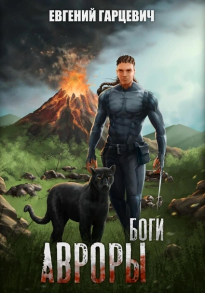 Боги Авроры - Евгений Гарцевич Слушать аудио книги онлайн без регистрации полностью бесплатно - knigavkarmane.net