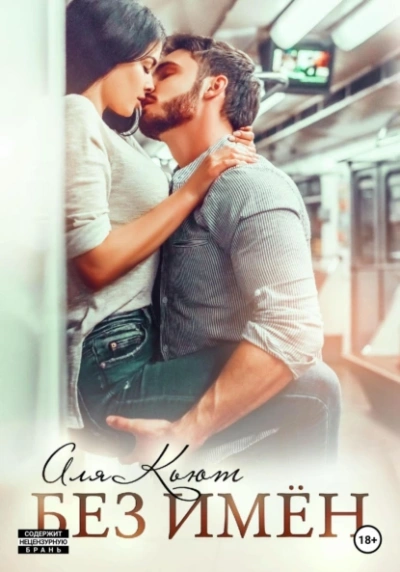 Без имен - Аля Кьют Слушать аудио книги онлайн без регистрации полностью бесплатно - knigavkarmane.net