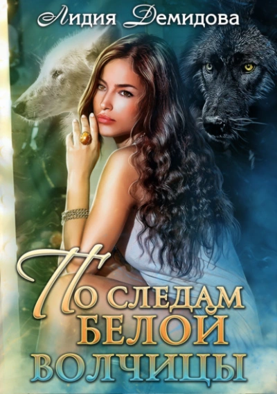 По следам белой волчицы - Лидия Демидова Слушать аудио книги онлайн без регистрации полностью бесплатно - knigavkarmane.net