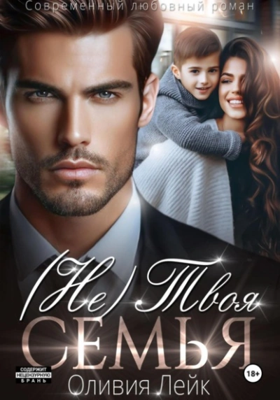 (Не)Твоя семья - Оливия Лейк Слушать аудио книги онлайн без регистрации полностью бесплатно - knigavkarmane.net