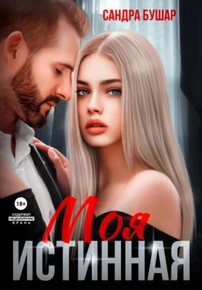 Моя истинная - Сандра Бушар Слушать аудио книги онлайн без регистрации полностью бесплатно - knigavkarmane.net