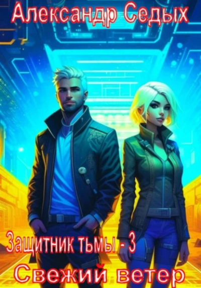 Свежий ветер - Александр Седых Слушать аудио книги онлайн без регистрации полностью бесплатно - knigavkarmane.net