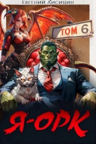 Я – Орк. Книга 6 - Евгений Лисицин Слушать аудио книги онлайн без регистрации полностью бесплатно - knigavkarmane.net