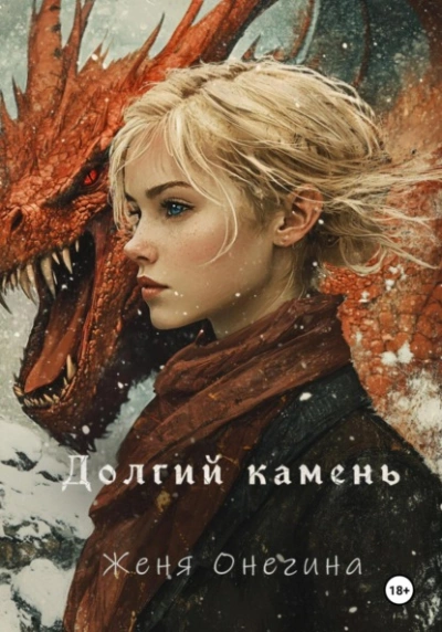 Долгий камень - Женя Онегина Слушать аудио книги онлайн без регистрации полностью бесплатно - knigavkarmane.net