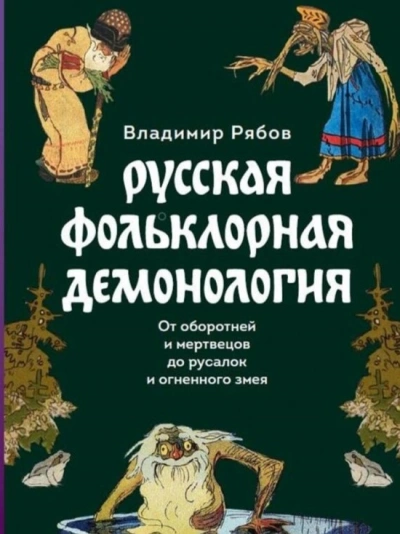 Русская фольклорная демонология - Владимир Рябов Слушать аудио книги онлайн без регистрации полностью бесплатно - knigavkarmane.net
