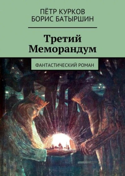 Третий меморандум - Борис Батыршин Слушать аудио книги онлайн без регистрации полностью бесплатно - knigavkarmane.net