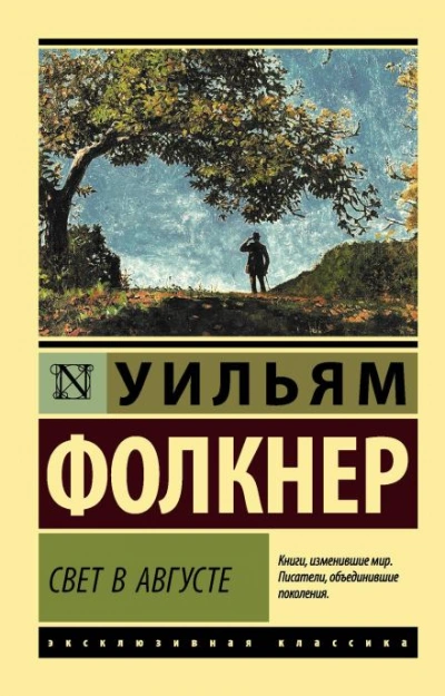 Свет в августе - Уильям Фолкнер Слушать аудио книги онлайн без регистрации полностью бесплатно - knigavkarmane.net