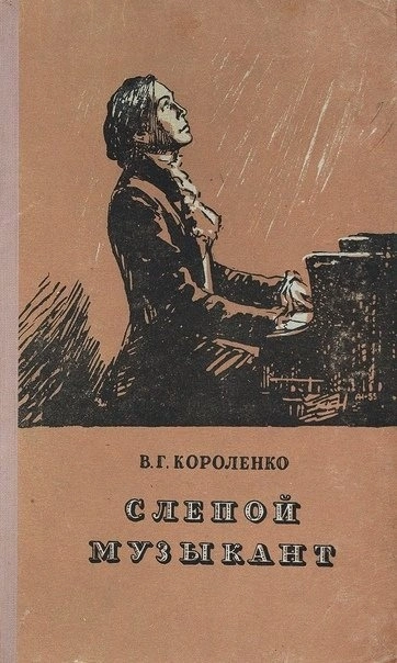 Слепой музыкант - Владимир Короленко Слушать аудио книги онлайн без регистрации полностью бесплатно - knigavkarmane.net