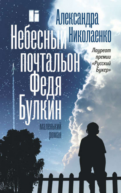 Небесный почтальон Федя Булкин - Александра Николаенко Слушать аудио книги онлайн без регистрации полностью бесплатно - knigavkarmane.net