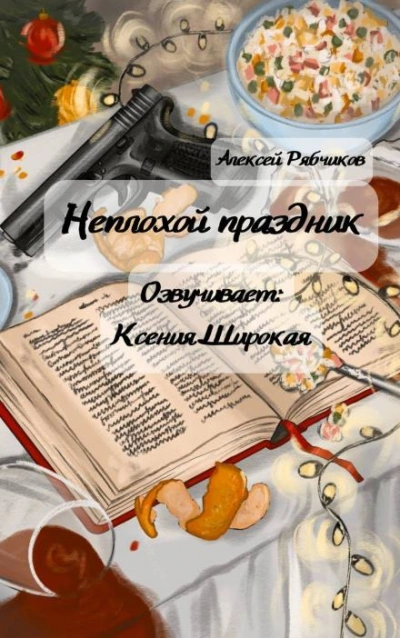 Неплохой праздник - Алексей Рябчиков Слушать аудио книги онлайн без регистрации полностью бесплатно - knigavkarmane.net