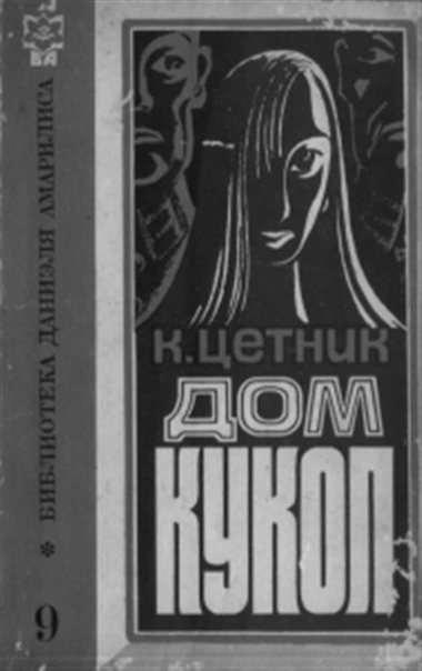 Дом кукол - Карл Цетник Слушать аудио книги онлайн без регистрации полностью бесплатно - knigavkarmane.net