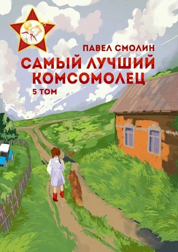 Самый лучший комсомолец. Том 5 - Павел Смолин Слушать аудио книги онлайн без регистрации полностью бесплатно - knigavkarmane.net