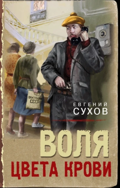 Воля цвета крови - Евгений Сухов Слушать аудио книги онлайн без регистрации полностью бесплатно - knigavkarmane.net