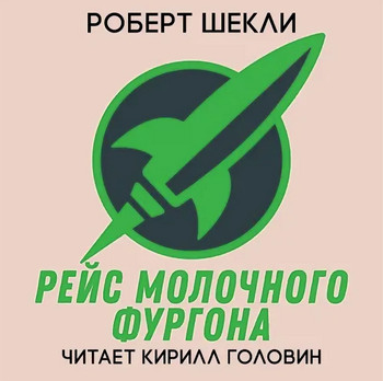 Рейс молочного фургона - Роберт Шекли Слушать аудио книги онлайн без регистрации полностью бесплатно - knigavkarmane.net