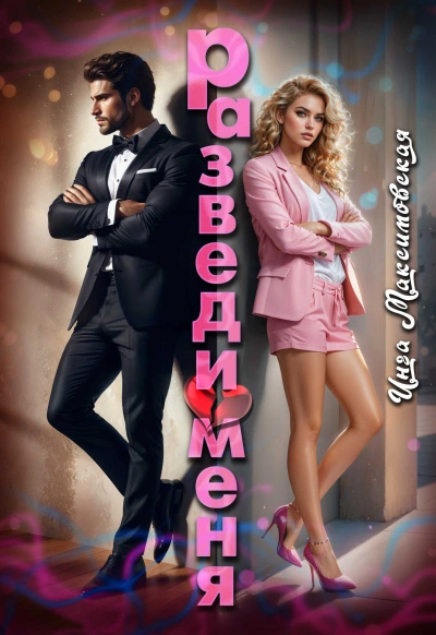 Разведи меня - Инга Максимовская Слушать аудио книги онлайн без регистрации полностью бесплатно - knigavkarmane.net