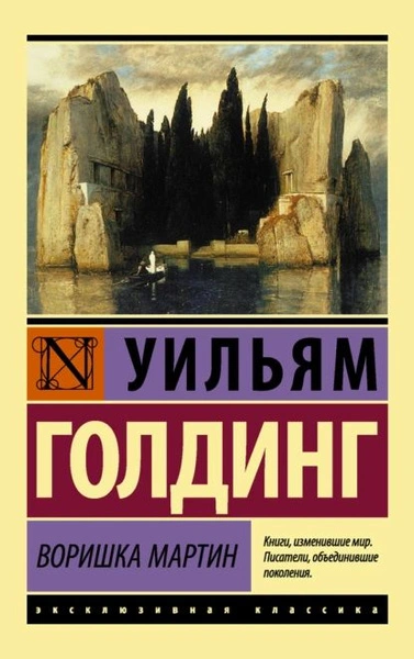 Воришка Мартин - Уильям Голдинг Слушать аудио книги онлайн без регистрации полностью бесплатно - knigavkarmane.net