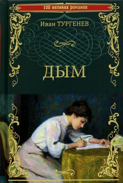 Дым - Иван Тургенев Слушать аудио книги онлайн без регистрации полностью бесплатно - knigavkarmane.net