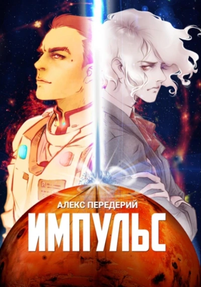 Импульс - Алекс Передерий Слушать аудио книги онлайн без регистрации полностью бесплатно - knigavkarmane.net