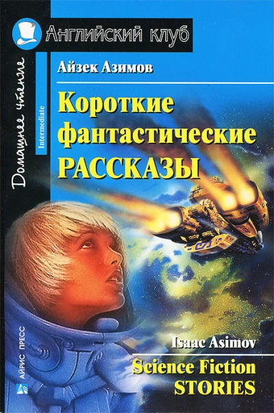 Повести и Рассказы - Айзек Азимов Слушать аудио книги онлайн без регистрации полностью бесплатно - knigavkarmane.net