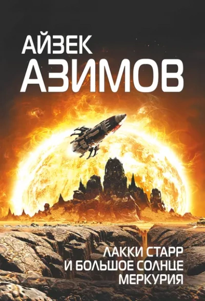 Лакки Старр и Большое солнце Меркурия - Айзек Азимов Слушать аудио книги онлайн без регистрации полностью бесплатно - knigavkarmane.net
