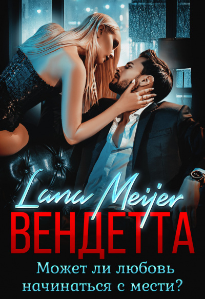 Вендетта - Лана Мейер Слушать аудио книги онлайн без регистрации полностью бесплатно - knigavkarmane.net