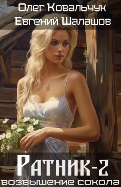 Ратник 2 - Евгений Шалашов, Олег Ковальчук Слушать аудио книги онлайн без регистрации полностью бесплатно - knigavkarmane.net