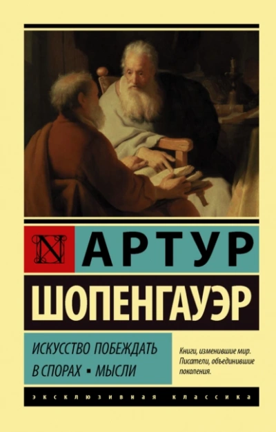 Искусство побеждать в спорах. Мысли - Артур Шопенгауэр Слушать аудио книги онлайн без регистрации полностью бесплатно - knigavkarmane.net