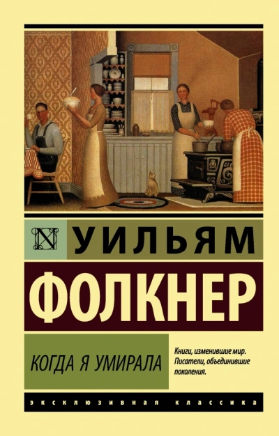 Когда я умирала - Уильям Фолкнер Слушать аудио книги онлайн без регистрации полностью бесплатно - knigavkarmane.net
