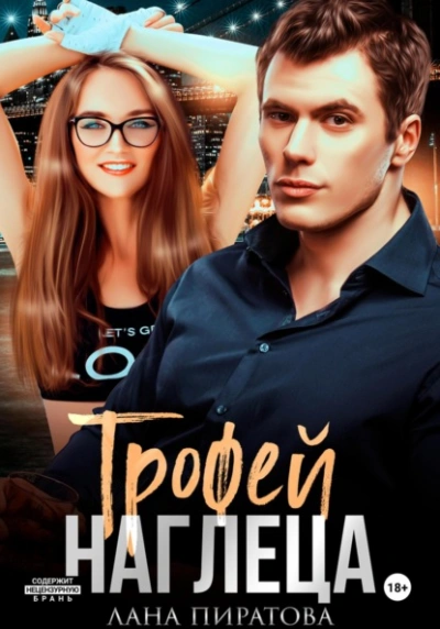 Трофей наглеца - Лана Пиратова Слушать аудио книги онлайн без регистрации полностью бесплатно - knigavkarmane.net