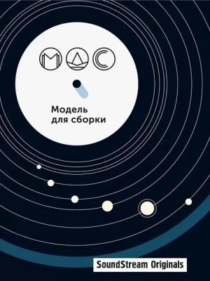 Модель для сборки. Сезон 11 «Артефакты Слушать аудио книги онлайн без регистрации полностью бесплатно - knigavkarmane.net