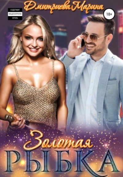 Золотая рыбка - Марина Дмитриева Слушать аудио книги онлайн без регистрации полностью бесплатно - knigavkarmane.net