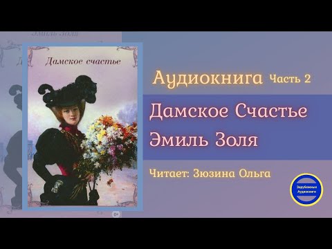 ДАМСКОЕ СЧАСТЬЕ Часть 2 (Эмиль Золя) Роман| Зарубежные Аудиокниги 2021 Слушать аудио книги онлайн без регистрации полностью бесплатно - knigavkarmane.net