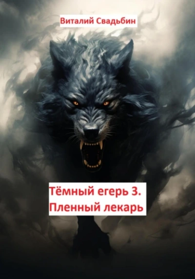 Пленный лекарь - Виталий Свадьбин Слушать аудио книги онлайн без регистрации полностью бесплатно - knigavkarmane.net