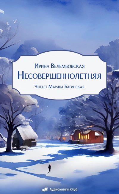 Несовершеннолетняя - Ирина Велембовская Слушать аудио книги онлайн без регистрации полностью бесплатно - knigavkarmane.net