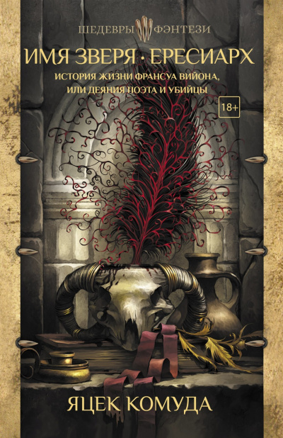 Имя Зверя. Ересиарх. История жизни Франсуа Вийона, или Деяния поэта и убийцы - Яцек Комуда Слушать аудио книги онлайн без регистрации полностью бесплатно - knigavkarmane.net